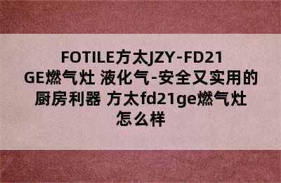 FOTILE方太JZY-FD21GE燃气灶 液化气-安全又实用的厨房利器 方太fd21ge燃气灶怎么样